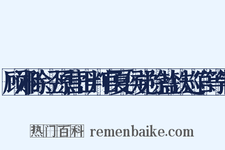 顾湘除泾原营田判官夏侯觉除盐铁巡官等制是什么意思的图片